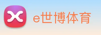 e世博体育 Logo